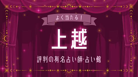 上越 占い|上越市で占い”よく当たると噂”の人気占い師4選【2024年最新】